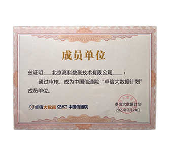 “卓信大数据计划”成员单位